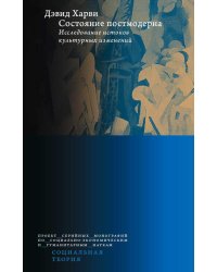 Состояние постмодерна. Исследование истоков культурных изменений. 2-е изд