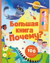Большая книга "Почему?"