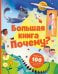 Большая книга "Почему?"