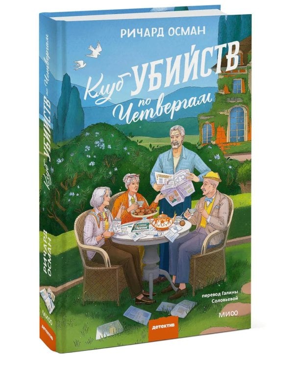 Клуб убийств по четвергам