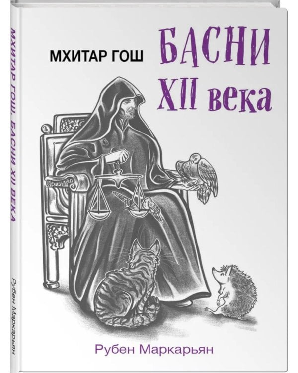 Мхитар Гош. Басни XII века