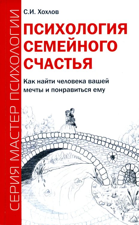 Мастер психологии Психология семейного счастья. Как найти человека вашей мечты и понравиться ему