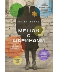 Мешок с шариками