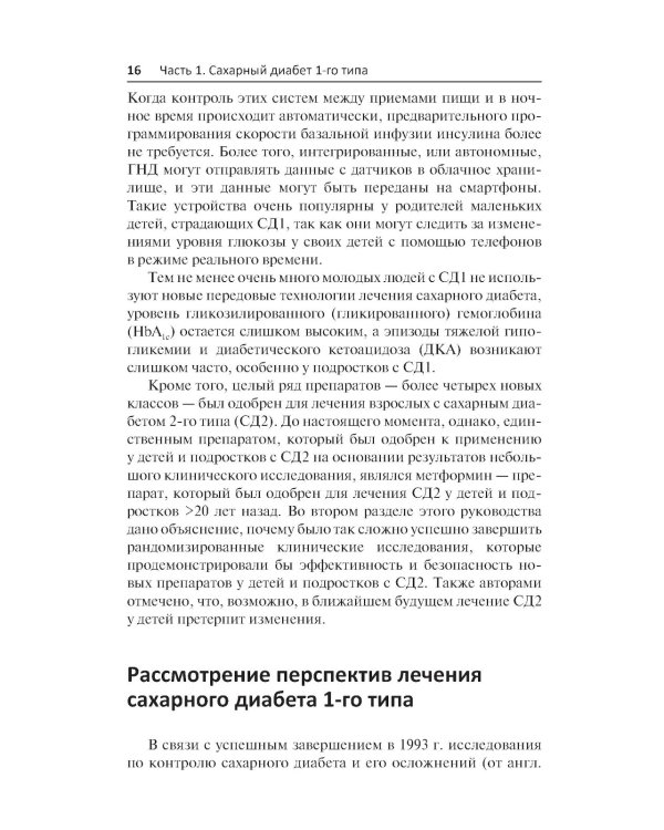 Диабет у детей и подростков. Практическое руководство по диагностике и лечению