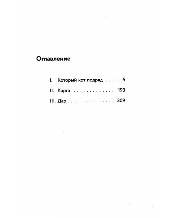 Который кот подряд: роман