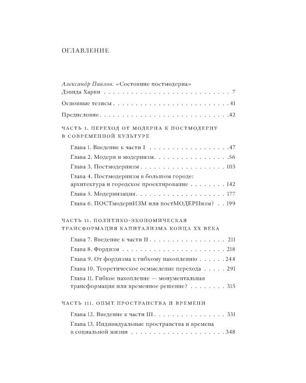 Состояние постмодерна. Исследование истоков культурных изменений. 2-е изд