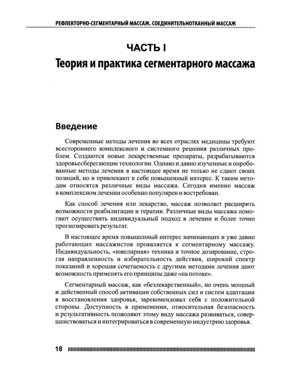 Рефлекторно-сегментарный массаж. Соединительнотканный массаж: Учебное пособие. 2-е изд. (+ DVD)