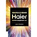 Философия Haier: Перерождение 2.0