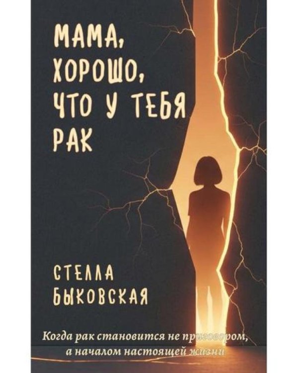 Мама, хорошо, что у тебя рак. Когда рак становится не приговором, а началом настоящей жизни
