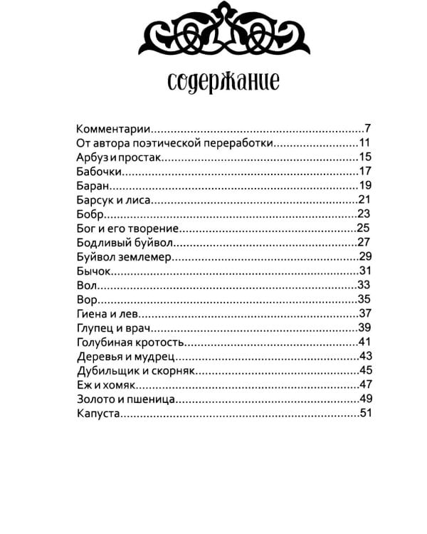 Мхитар Гош. Басни XII века