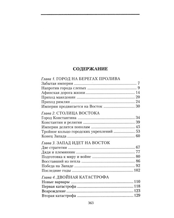 Константинополь. От легендарного Виза до династии Палеологов