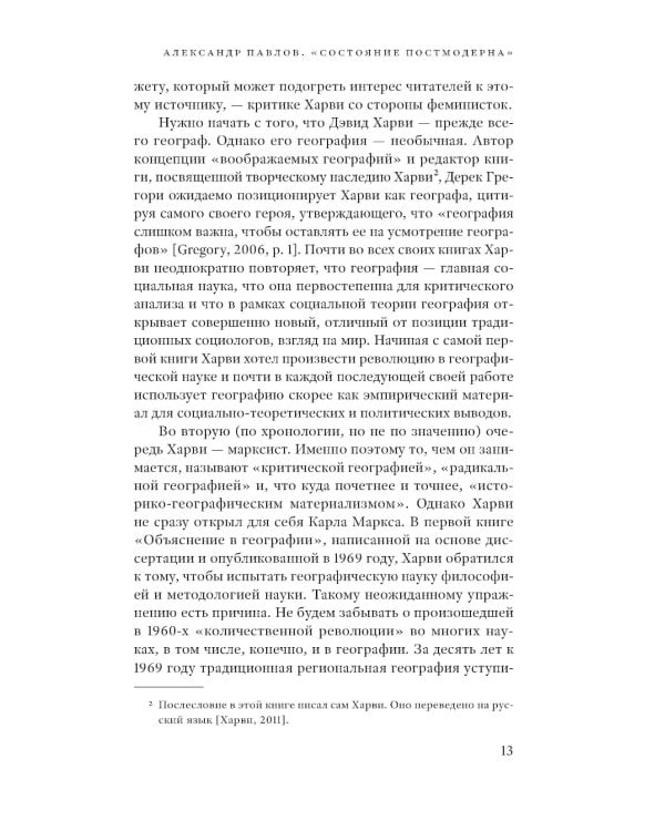 Состояние постмодерна. Исследование истоков культурных изменений. 2-е изд