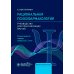 Рациональная психофармакология: руководство для практикующийх врачей