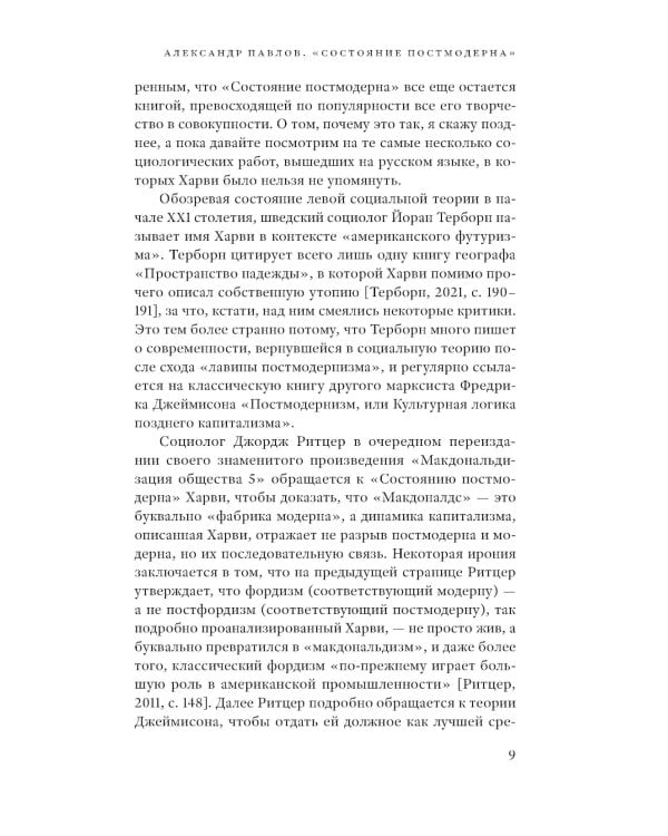 Состояние постмодерна. Исследование истоков культурных изменений. 2-е изд