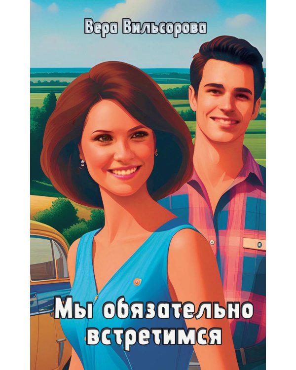 Мы обязательно встретимся