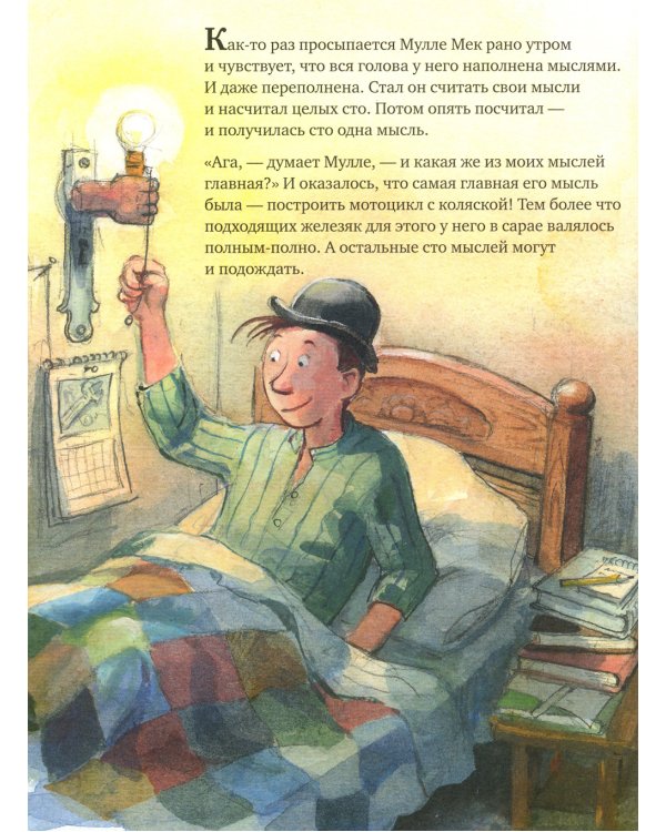 Как Мулле Мек и Буффа стали друзьями: книжка-картинка