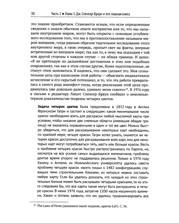 Математика сознания: Глубинные истоки мышления и "Законы формы" Дж. Спенсера-Брауна