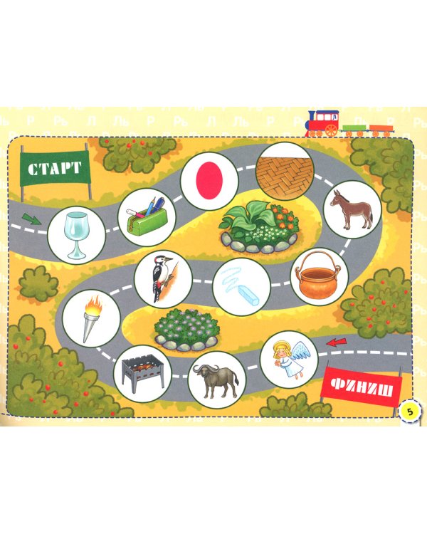 Посвистим и пожужжим, порычим и позвеним! Л, ЛЬ, Р, РЬ: альбом для индивидуальной работы. 3-е изд., стер