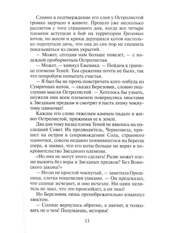 Коты-воители. Длинные тени