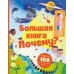 Удивительные энциклопедии Большая книга "Почему?"