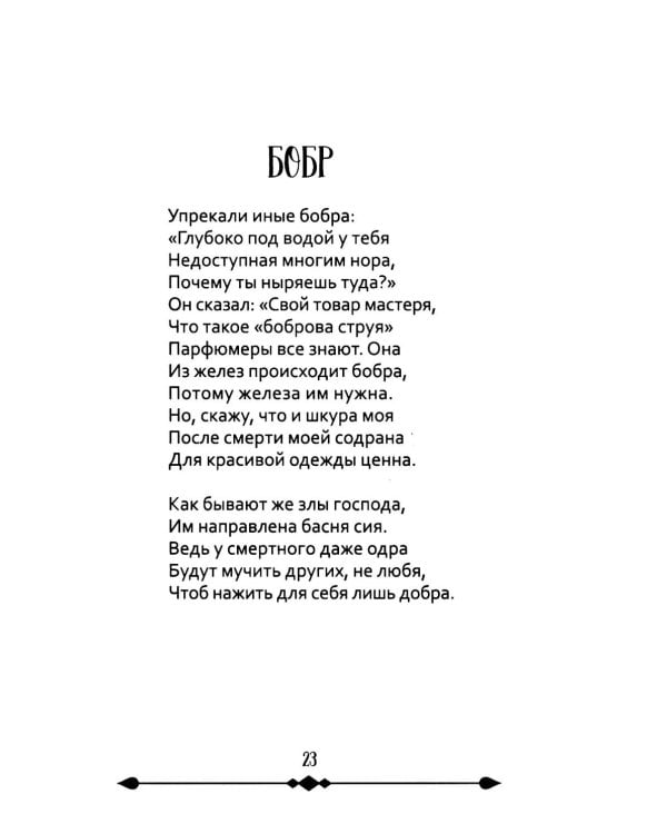 Мхитар Гош. Басни XII века