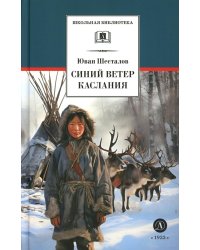 Синий ветер каслания: повесть