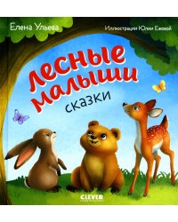 Лесные малыши