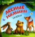 Обложка книги «Лесные малыши» — Ульева Елена Александровна, ISBN 9785002111718