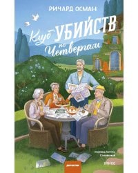 Клуб убийств по четвергам