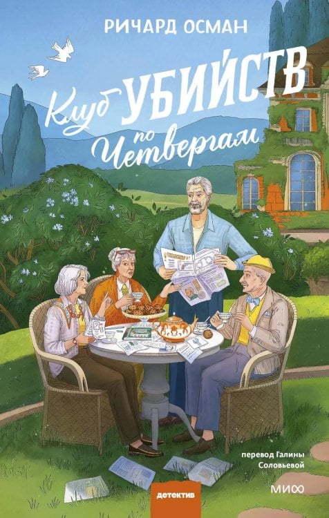 Клуб убийств по четвергам