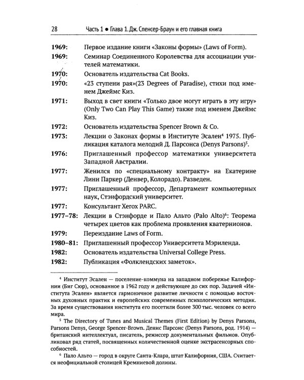 Математика сознания: Глубинные истоки мышления и "Законы формы" Дж. Спенсера-Брауна