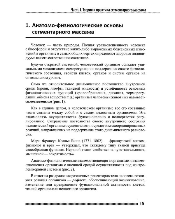 Рефлекторно-сегментарный массаж. Соединительнотканный массаж: Учебное пособие. 2-е изд. (+ DVD)