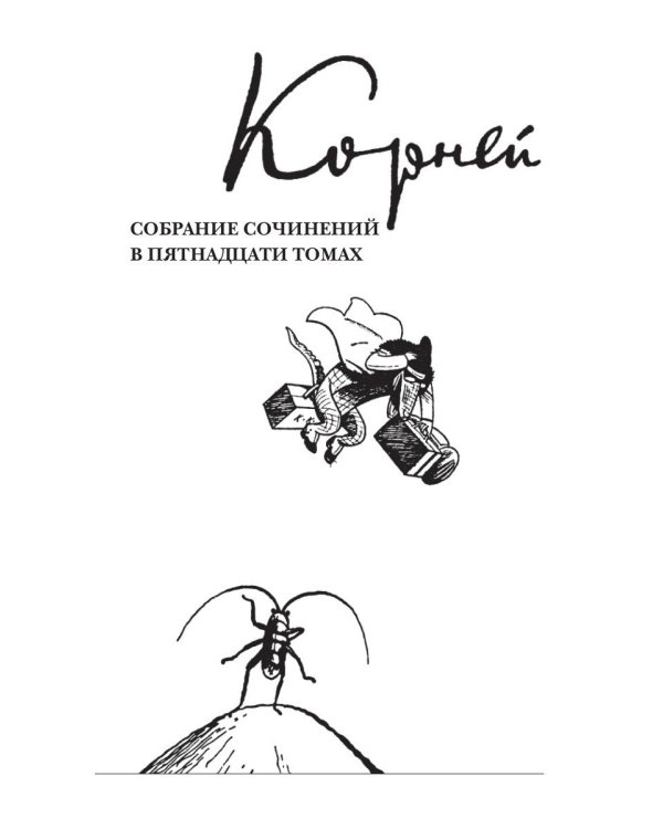 Собрание сочинений Корнея Ивановича Чуковского. В 15-и томах. Том 1: Произведения для детей