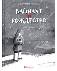 Вайнахт и Рождество