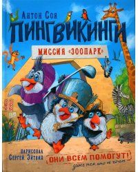 Пингвикинги. Миссия "Зоопарк": сказка