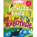 Большая книга. Животные (с наклейками)