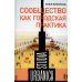 Сообщество как городская практика