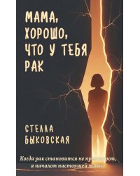 Мама, хорошо, что у тебя рак. Когда рак становится не приговором, а началом настоящей жизни