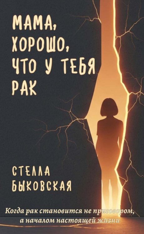 Мама, хорошо, что у тебя рак. Когда рак становится не приговором, а началом настоящей жизни