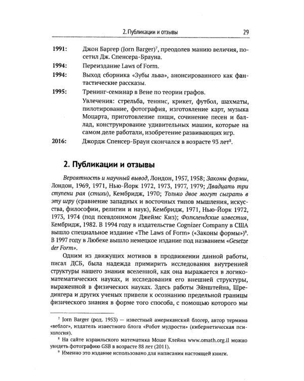 Математика сознания: Глубинные истоки мышления и "Законы формы" Дж. Спенсера-Брауна