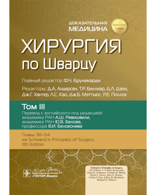 Хирургия по Шварцу. В 3 т