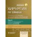 Хирургия по Шварцу. В 3 т