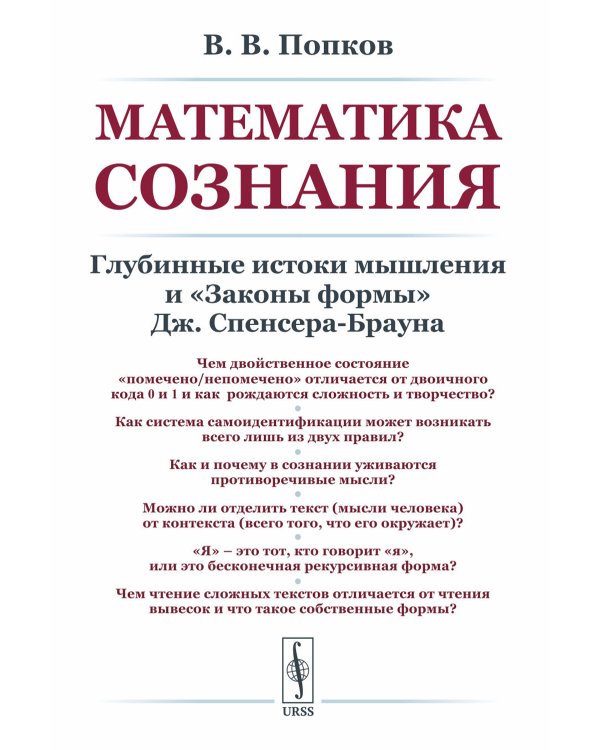Математика сознания: Глубинные истоки мышления и "Законы формы" Дж. Спенсера-Брауна