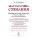 Математика сознания: Глубинные истоки мышления и "Законы формы" Дж. Спенсера-Брауна