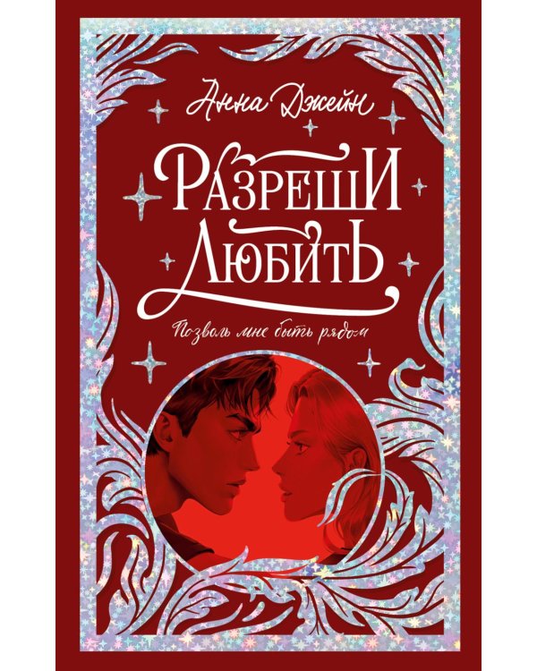Дополнительное изображение книги «Разреши любить. Позволь мне быть рядом»