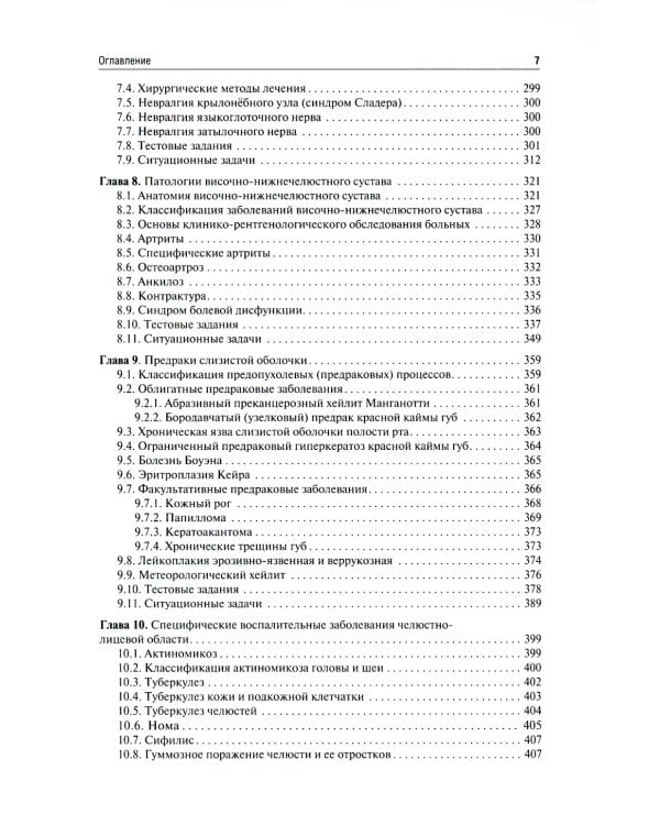 Челюстно-лицевая хирургия: Учебное пособие для аккредитации специалистов