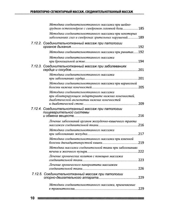Рефлекторно-сегментарный массаж. Соединительнотканный массаж: Учебное пособие. 2-е изд. (+ DVD)