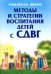 Методы и стратегии воспитания детей с СДВГ