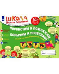 Посвистим и пожужжим, порычим и позвеним! Л, ЛЬ, Р, РЬ: альбом для индивидуальной работы. 3-е изд., стер