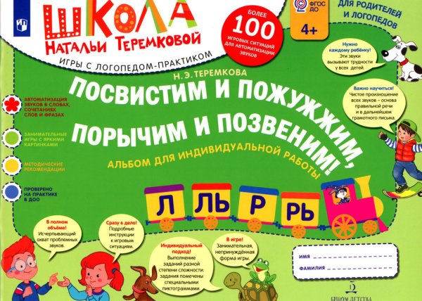 Посвистим и пожужжим, порычим и позвеним! Л, ЛЬ, Р, РЬ: альбом для индивидуальной работы. 3-е изд., стер